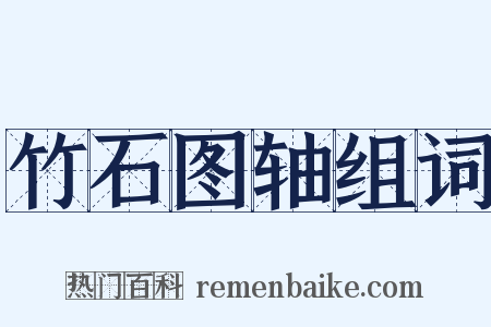 竹石图轴组词是什么意思的图片